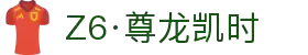 Z6·尊龙凯时「中国」官方网站